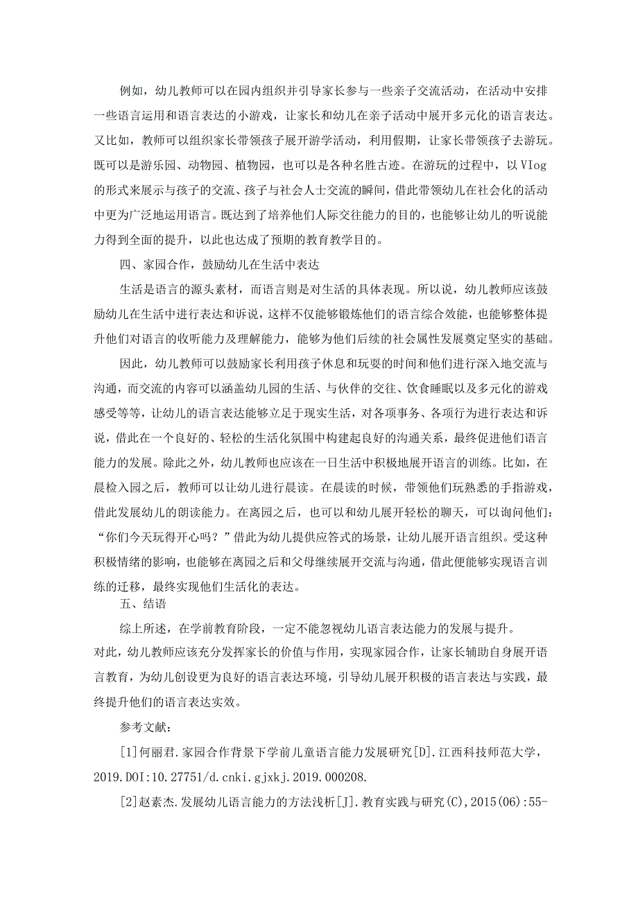 家园共育视域下幼儿语言能力提升策略分析 论文.docx_第3页