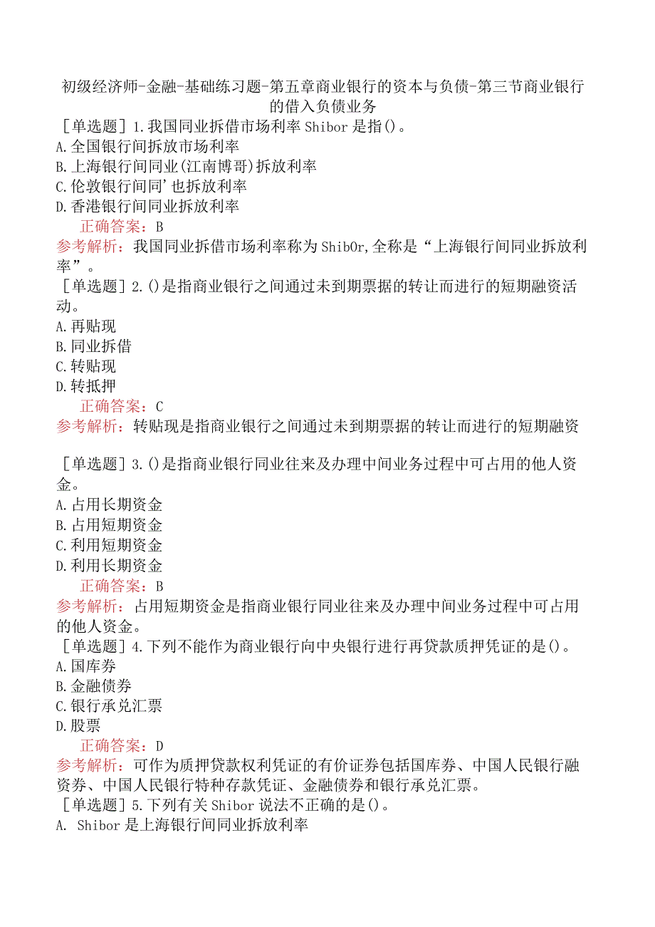 初级经济师-金融-基础练习题-第五章商业银行的资本与负债-第三节商业银行的借入负债业务.docx_第1页