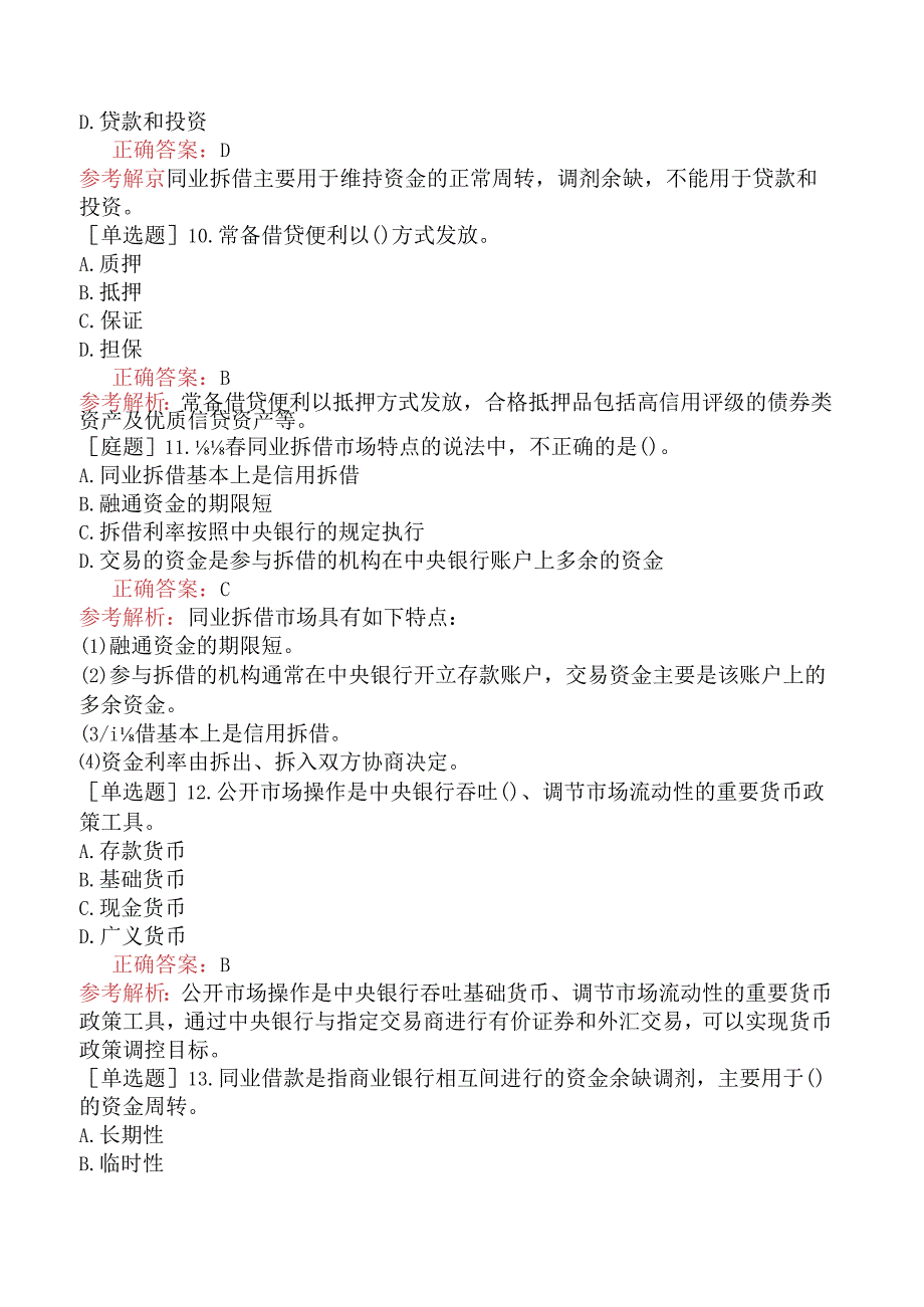 初级经济师-金融-基础练习题-第五章商业银行的资本与负债-第三节商业银行的借入负债业务.docx_第3页