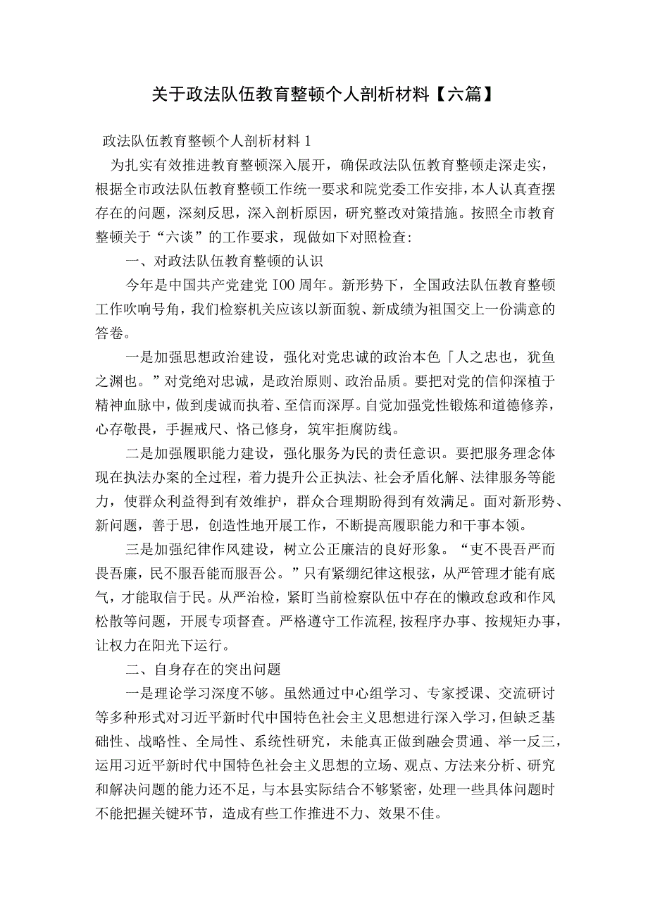 关于政法队伍教育整顿个人剖析材料【六篇】.docx_第1页