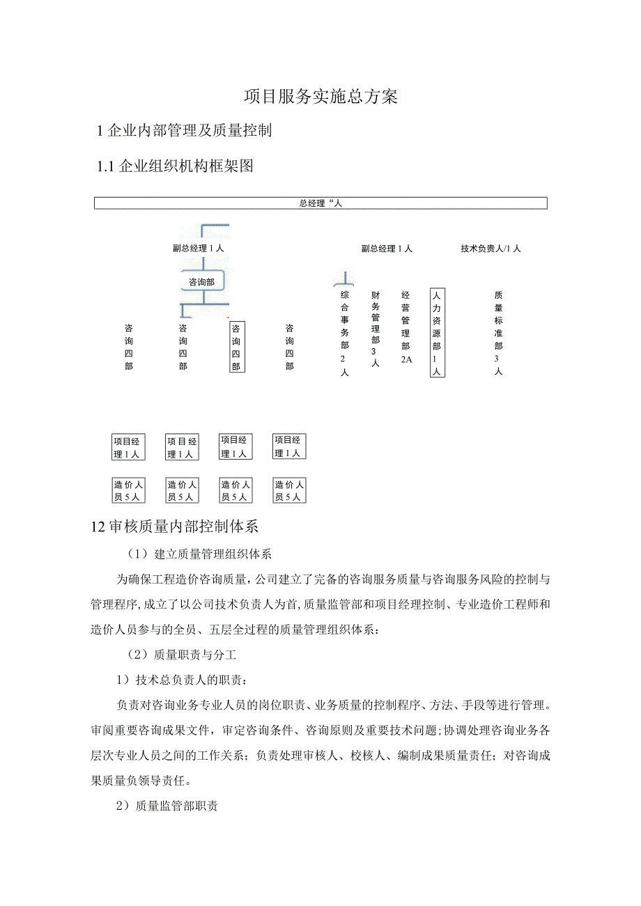 工程造价及资产评估咨询服务机构框架协议采购项目服务实施总方案 (纯方案43页).docx_第1页