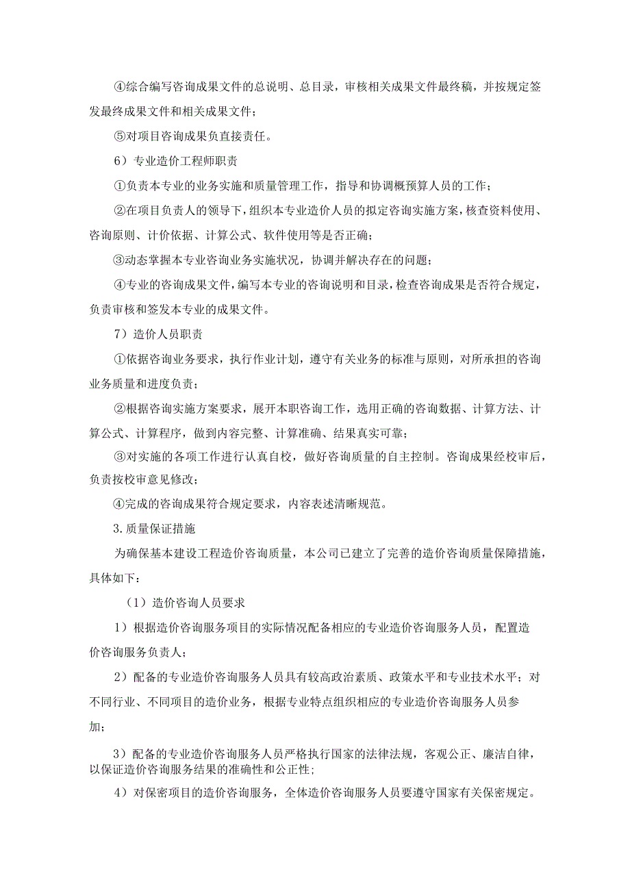 工程造价及资产评估咨询服务机构框架协议采购项目服务实施总方案 (纯方案43页).docx_第3页