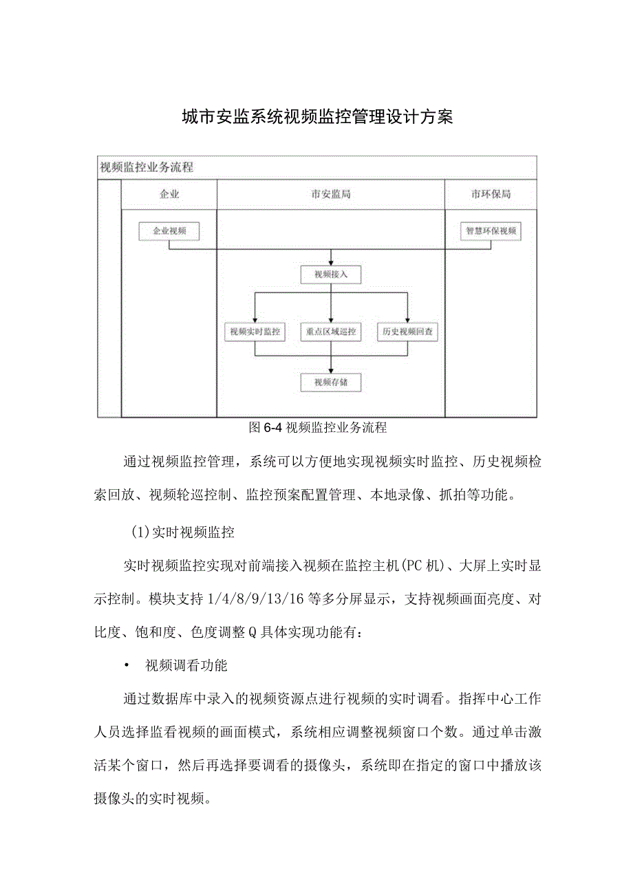 城市安监系统视频监控管理设计方案.docx_第1页