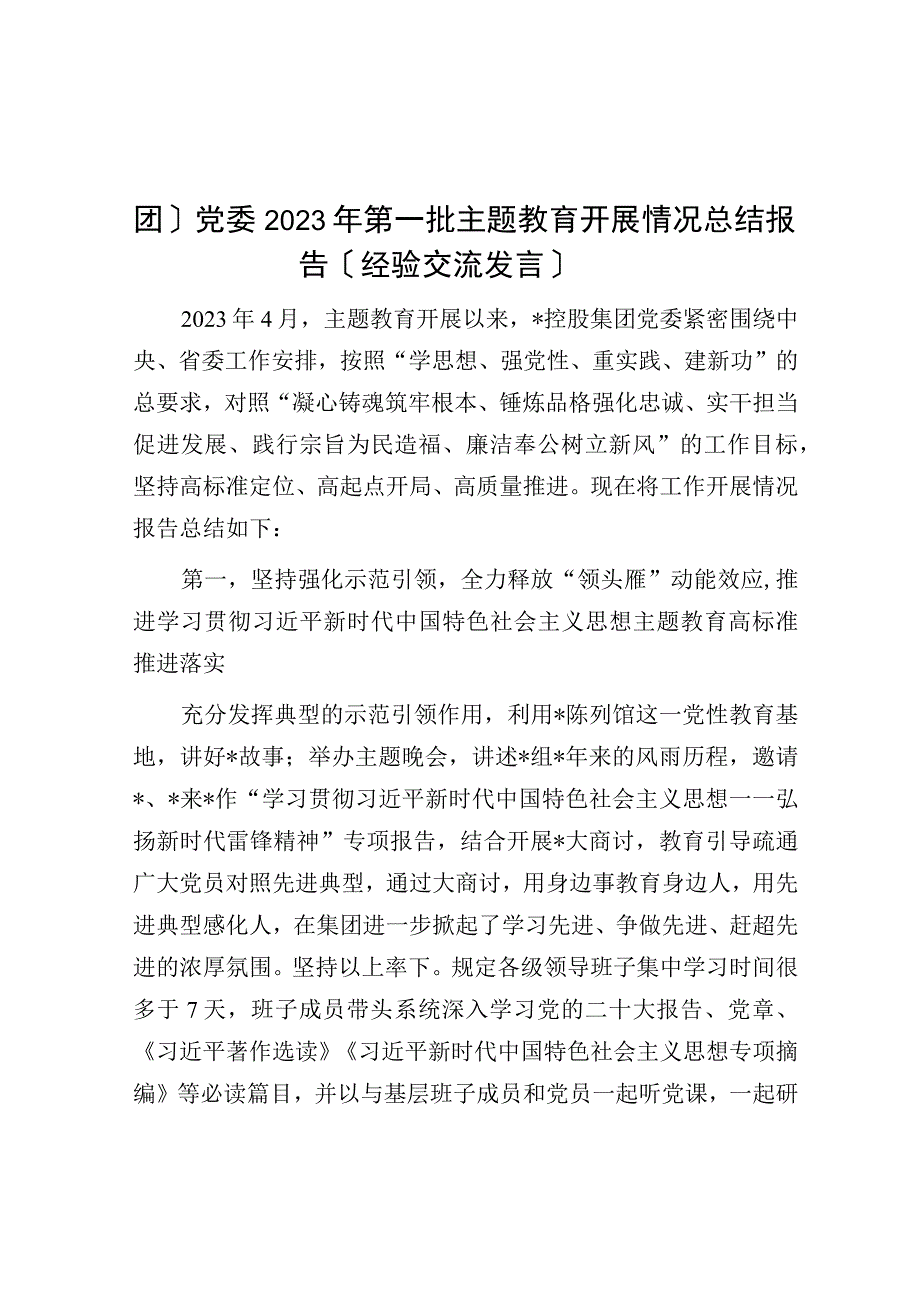 国有企业（集团）党委2023年第一批主题教育开展情况总结报告（经验交流发言）.docx_第1页