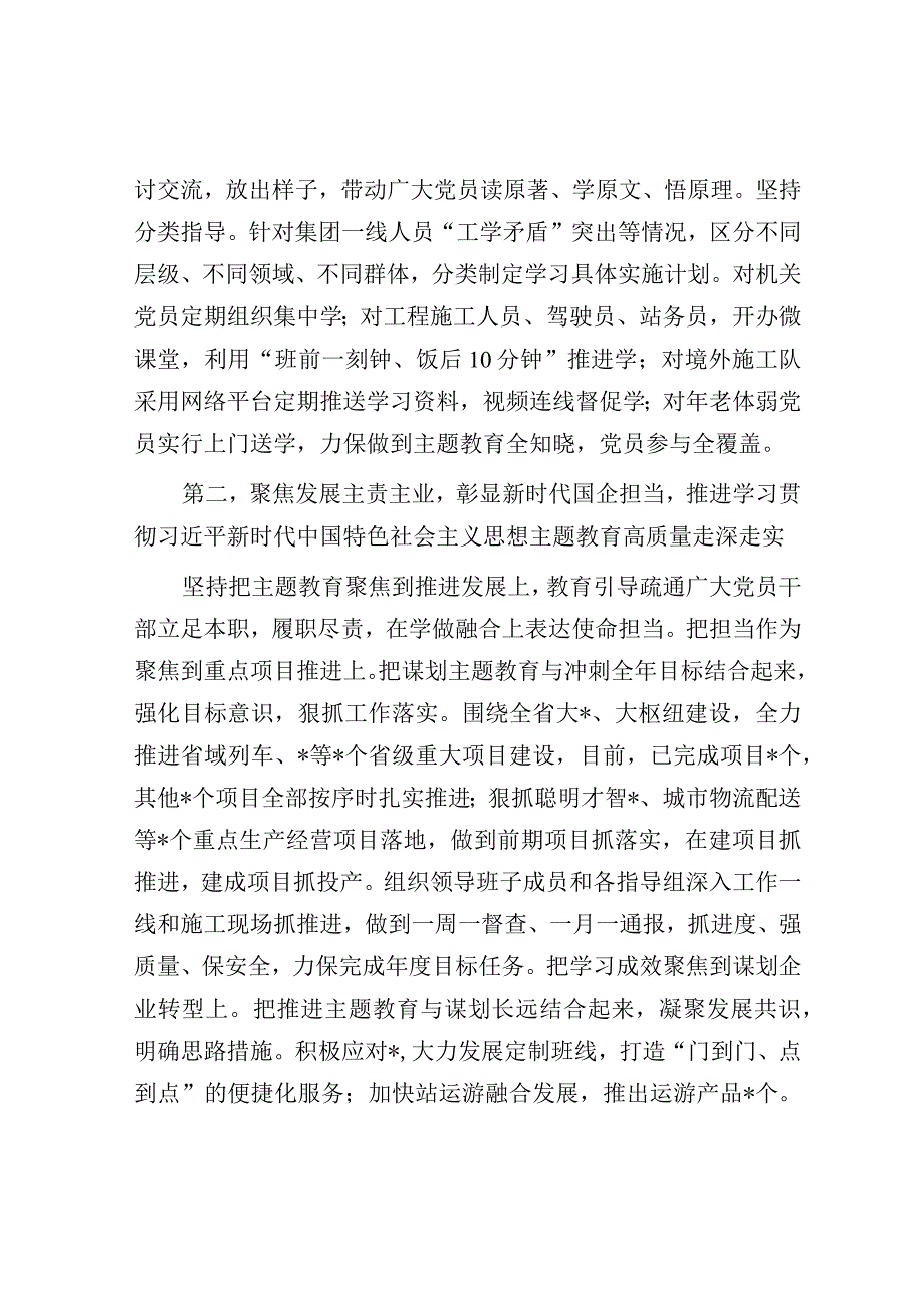 国有企业（集团）党委2023年第一批主题教育开展情况总结报告（经验交流发言）.docx_第2页