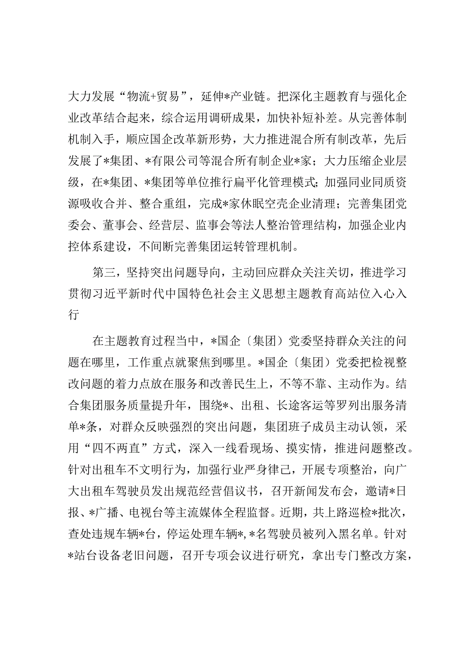 国有企业（集团）党委2023年第一批主题教育开展情况总结报告（经验交流发言）.docx_第3页