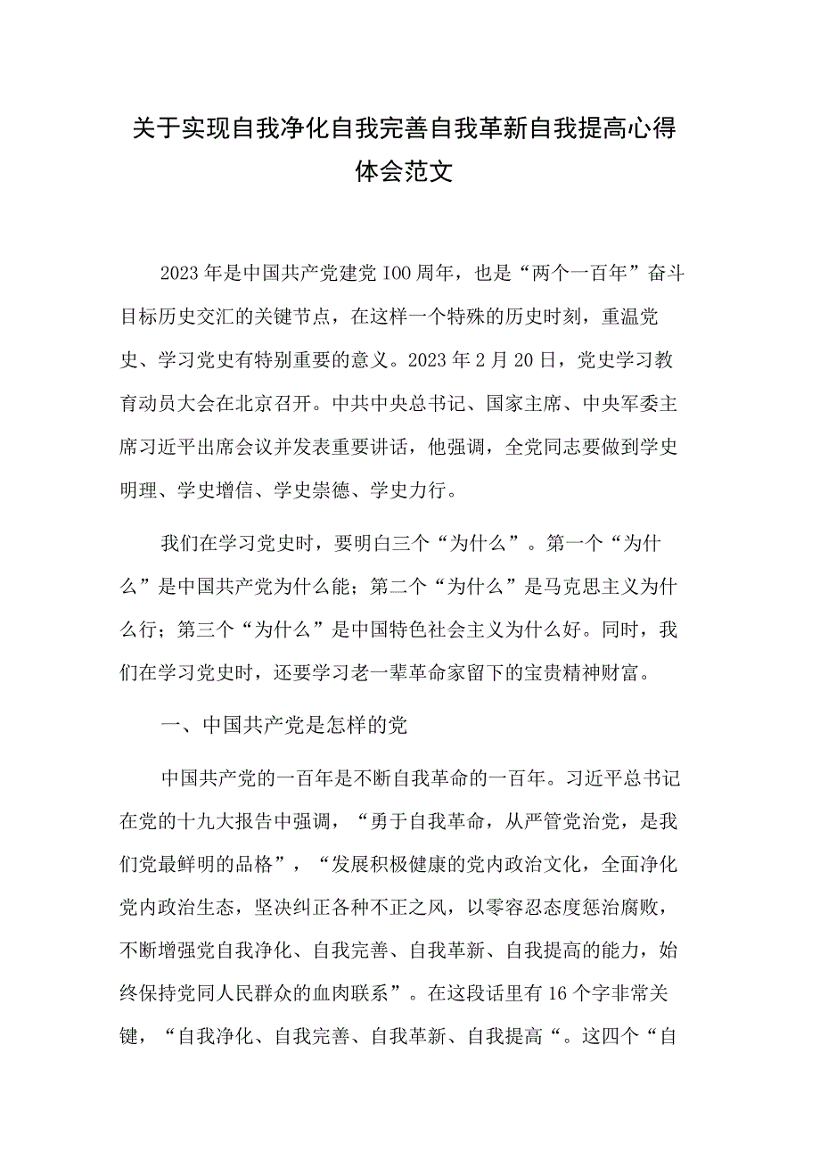 关于实现自我净化自我完善自我革新自我提高心得体会范文.docx_第1页