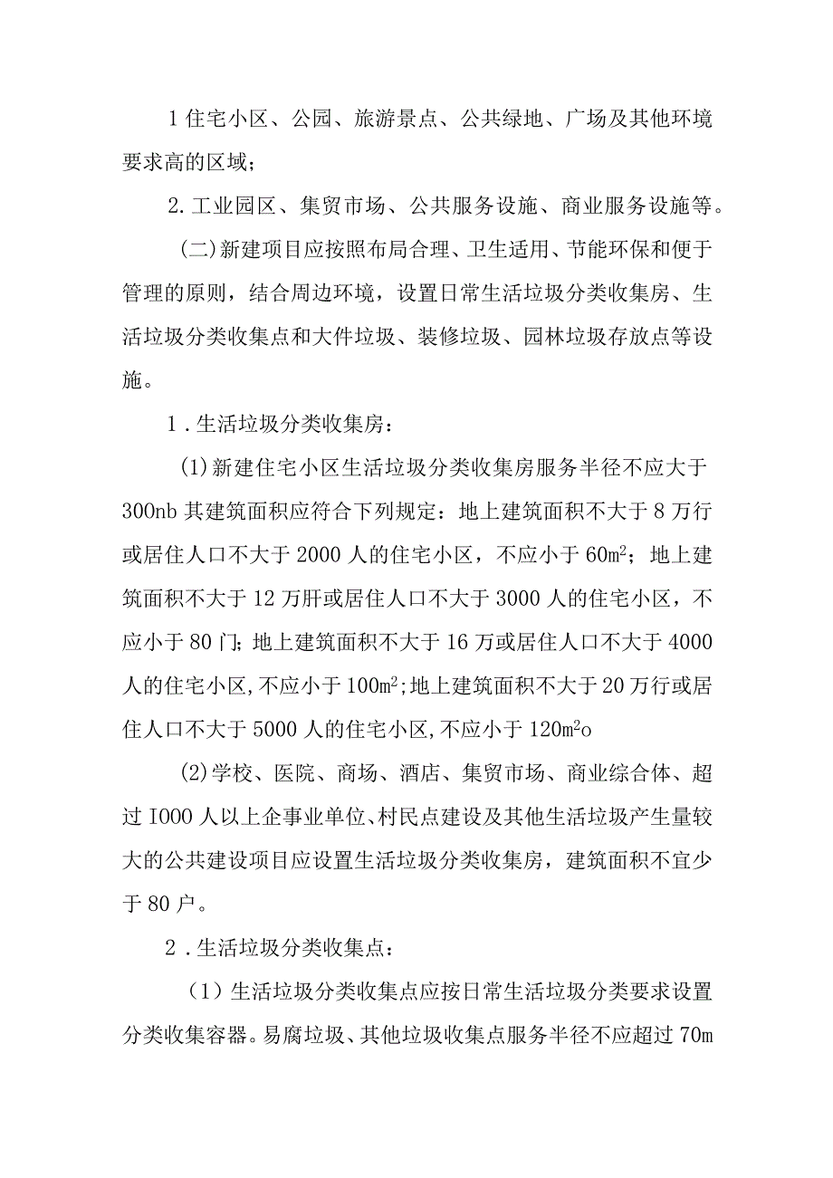 关于新建项目配套环境卫生设施建设和管理的实施意见.docx_第3页