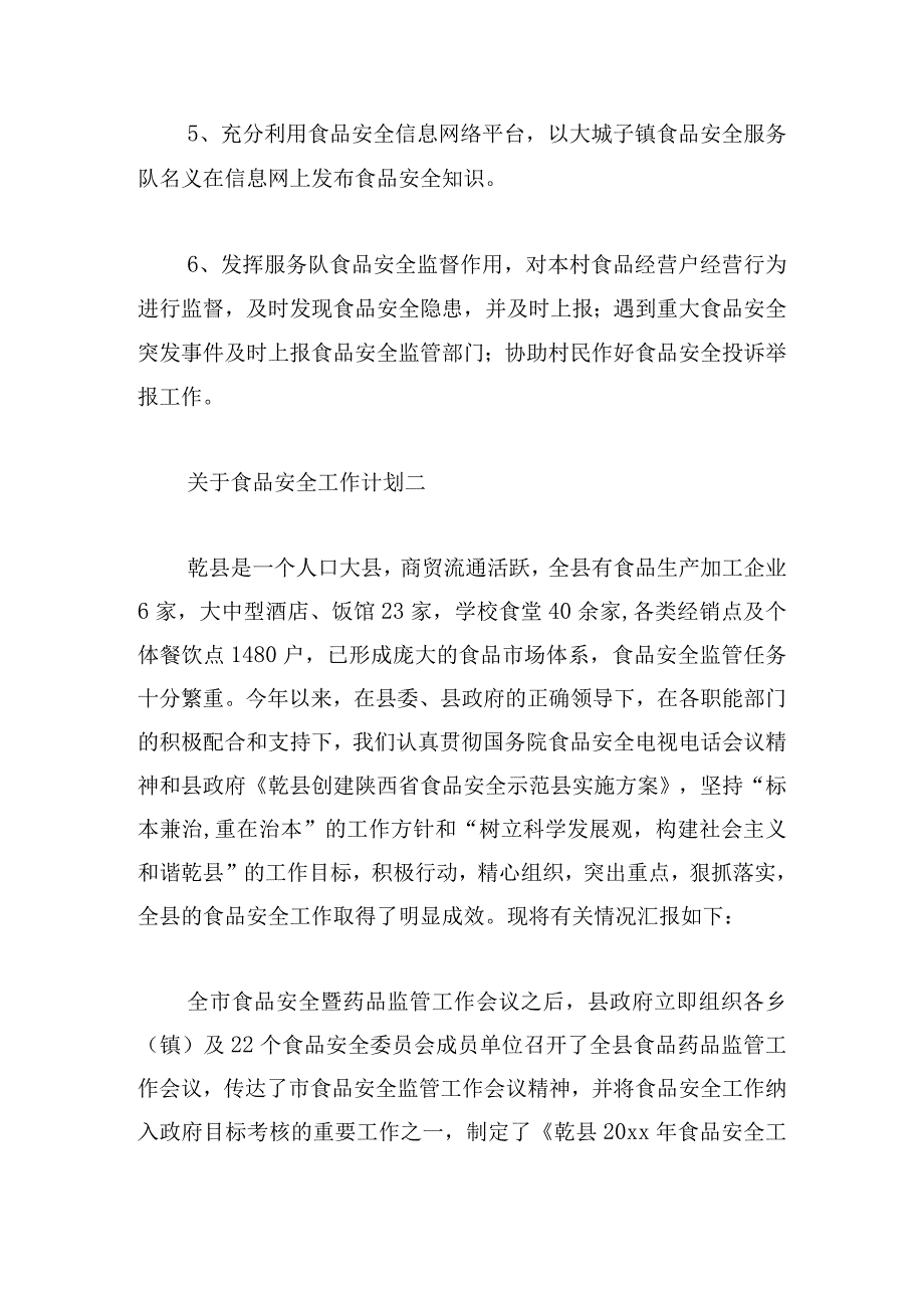 关于食品安全工作计划通用六篇.docx_第2页