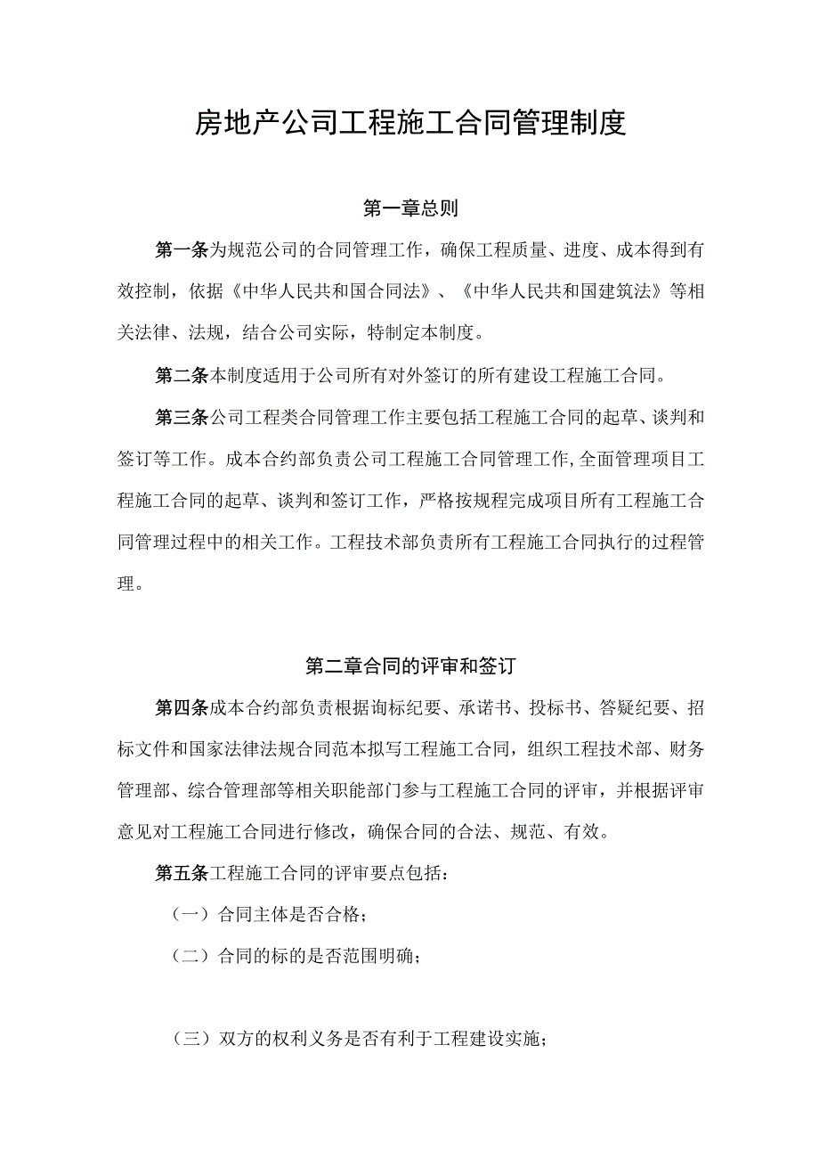 房地产公司工程施工合同管理制度.docx_第1页