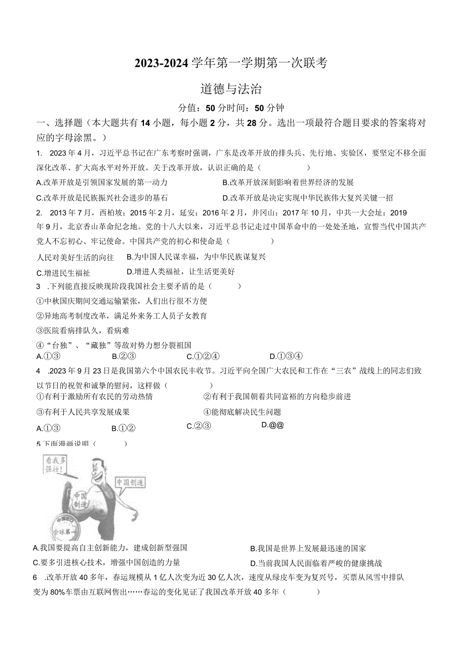 江苏省宿迁市沭阳县城乡部分学校2023-2024学年九年级上学期10月月考道德与法治试题.docx_第1页