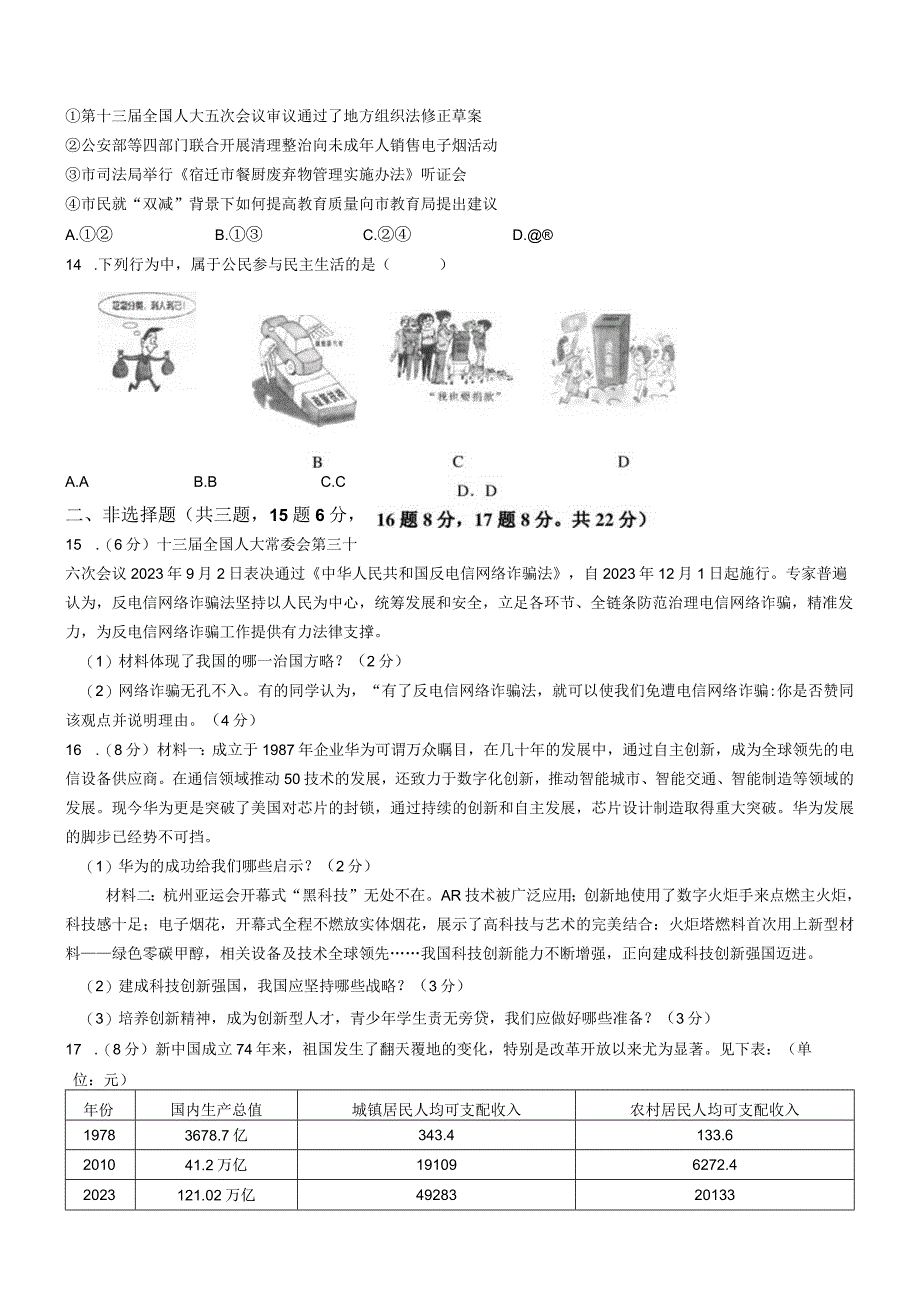 江苏省宿迁市沭阳县城乡部分学校2023-2024学年九年级上学期10月月考道德与法治试题.docx_第3页