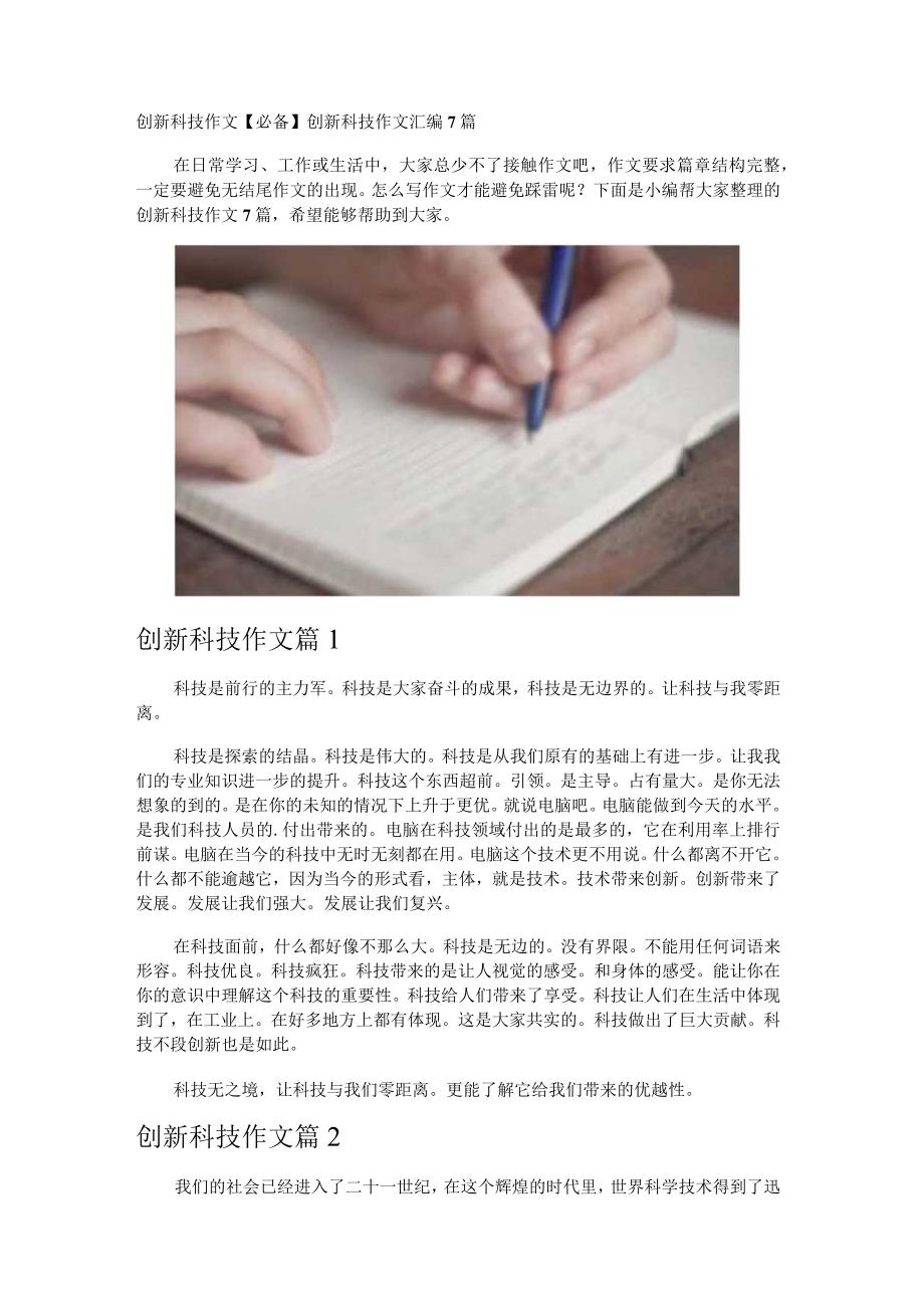 创新科技作文.docx_第1页