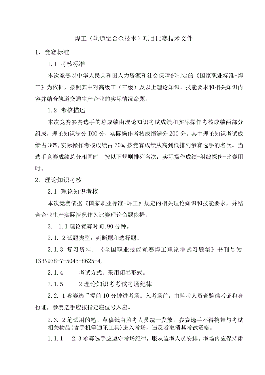 焊工（轨道铝合金技术）项目比赛技术文件.docx_第1页