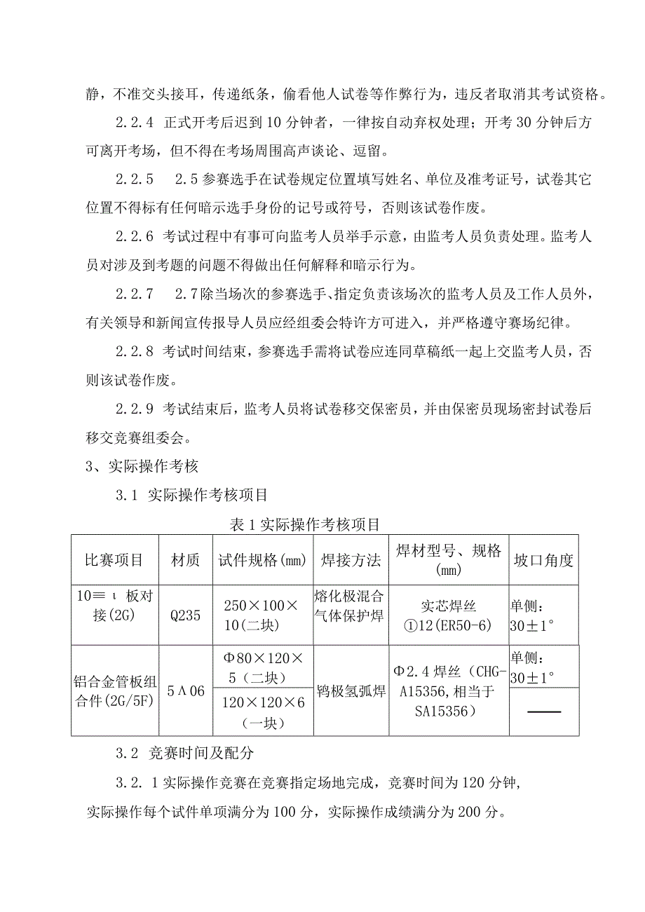 焊工（轨道铝合金技术）项目比赛技术文件.docx_第2页