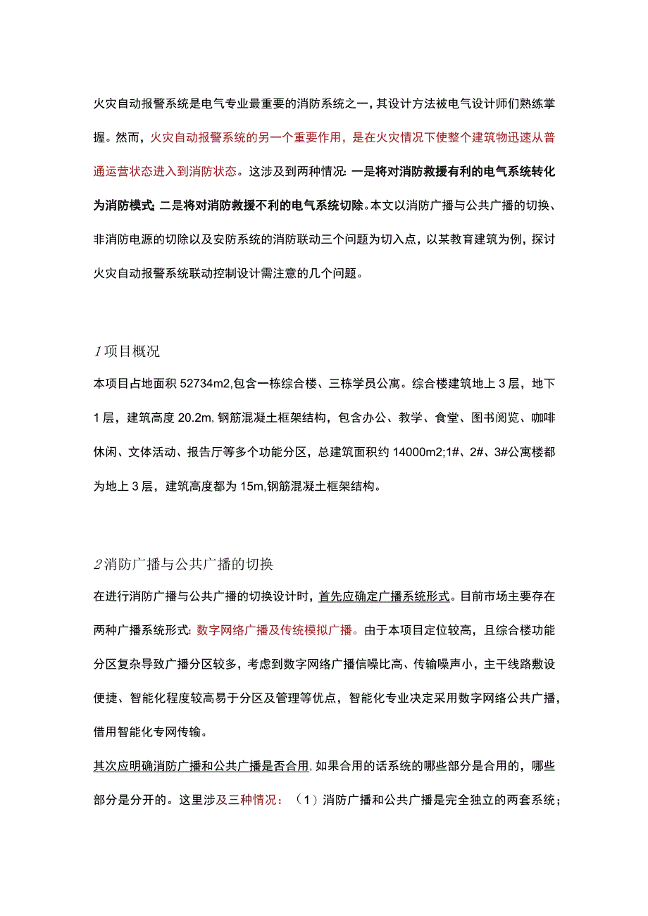 火灾自动报警系统联动的若干问题探讨.docx_第1页