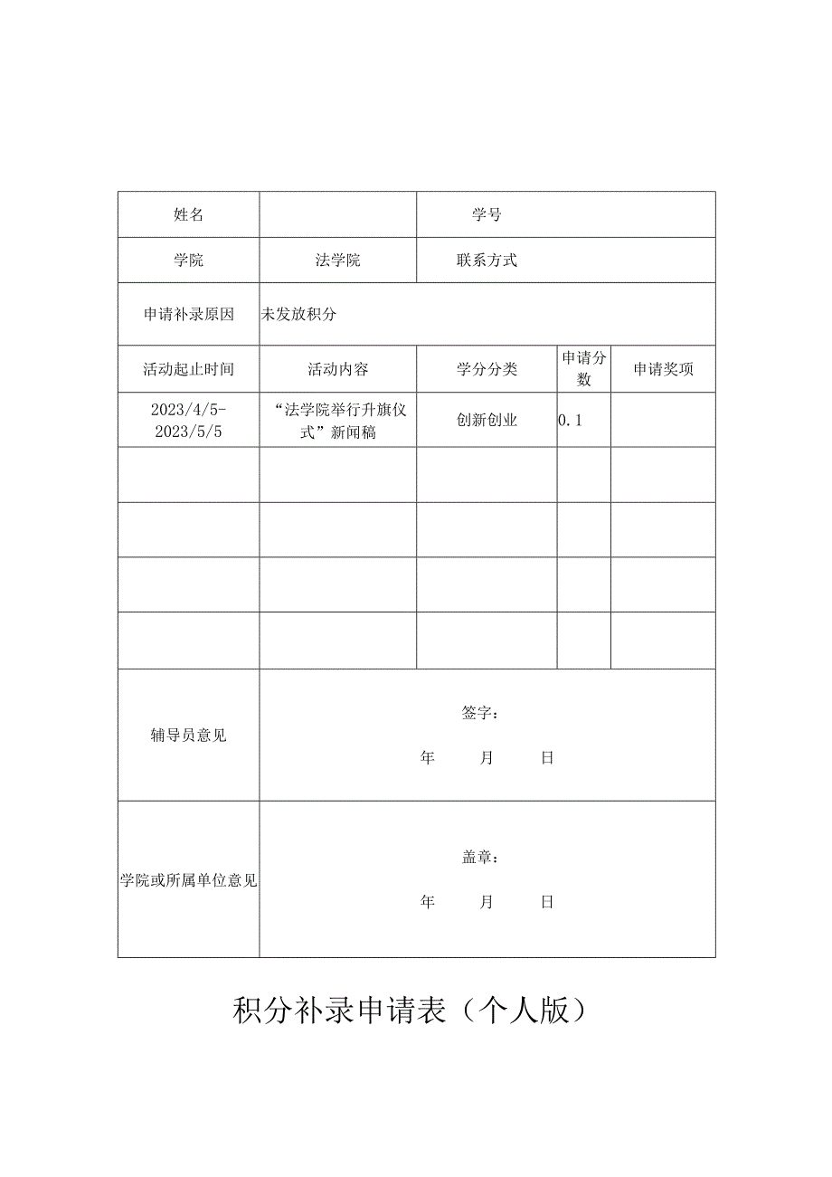 到梦空间积分补录申请表模板（个人版）.docx_第1页