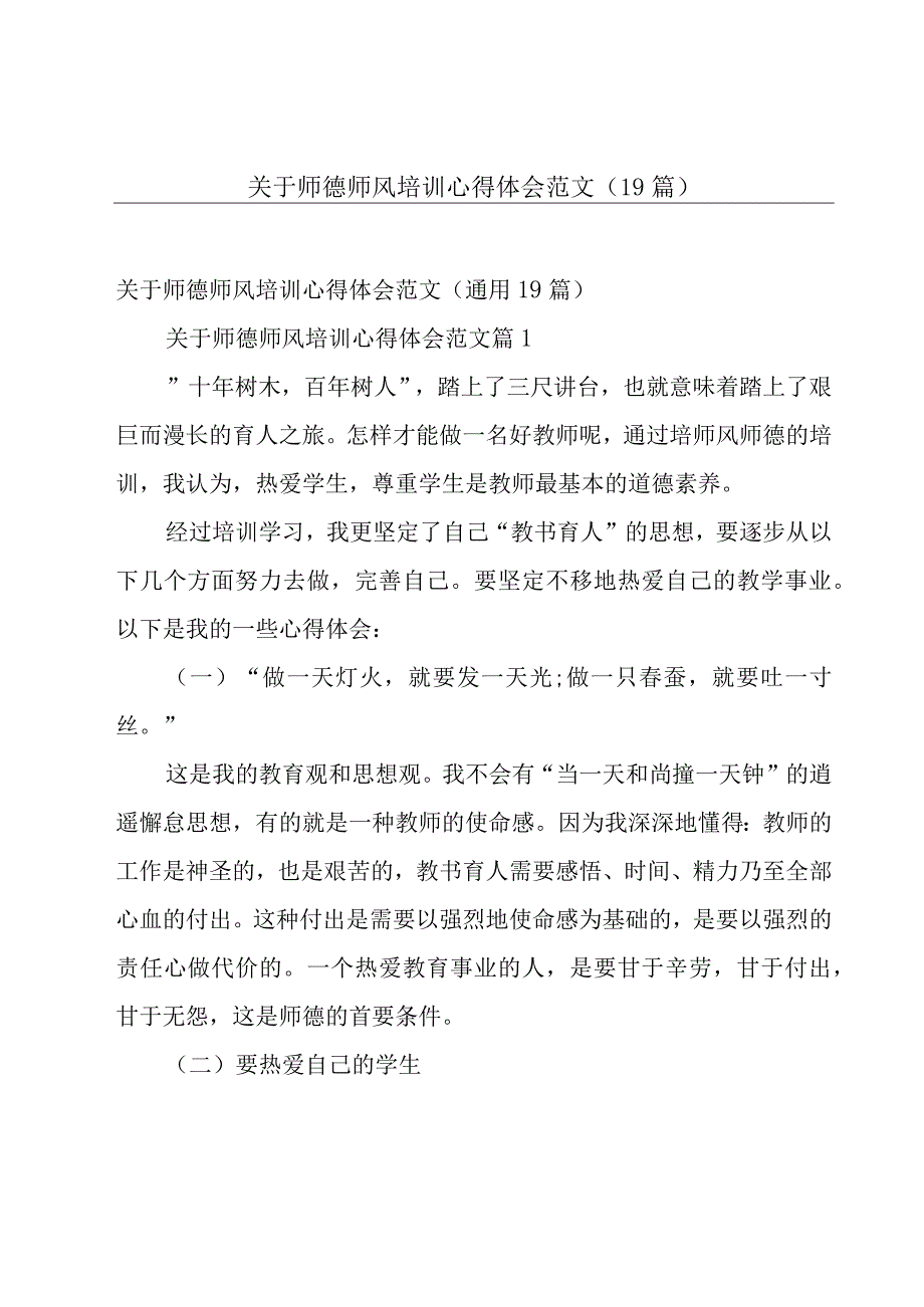 关于师德师风培训心得体会范文（19篇）.docx_第1页