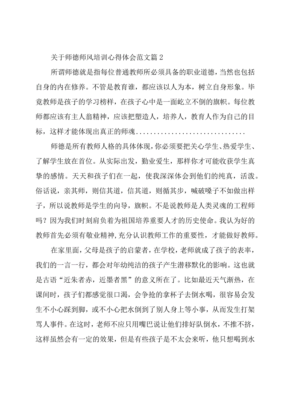 关于师德师风培训心得体会范文（19篇）.docx_第3页