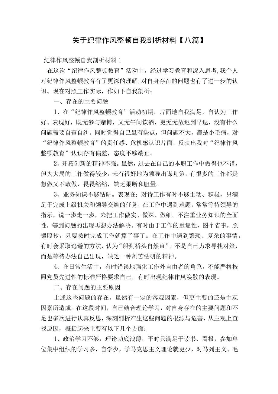 关于纪律作风整顿自我剖析材料【八篇】.docx_第1页