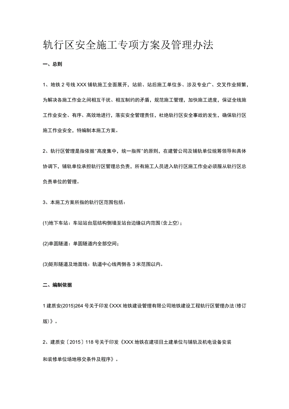 轨行区安全施工专项方案及管理办法.docx_第1页