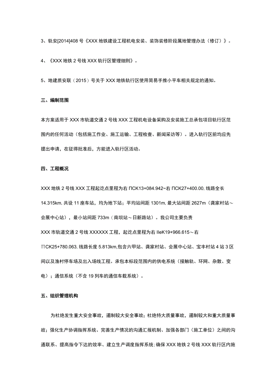 轨行区安全施工专项方案及管理办法.docx_第2页