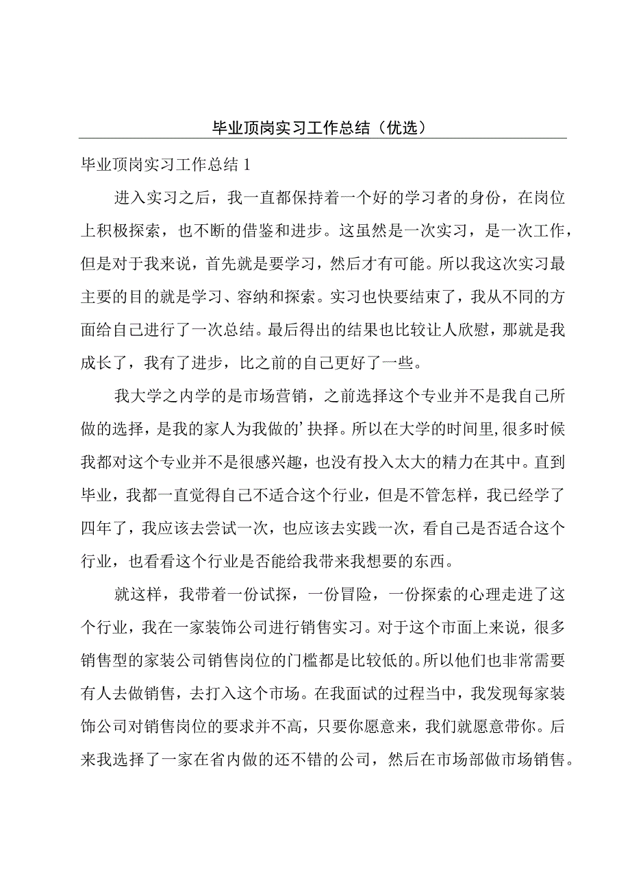 毕业顶岗实习工作总结(优选).docx_第1页