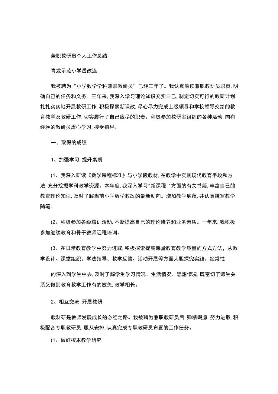 兼职教研员个人年终工作总结2014-.docx_第1页