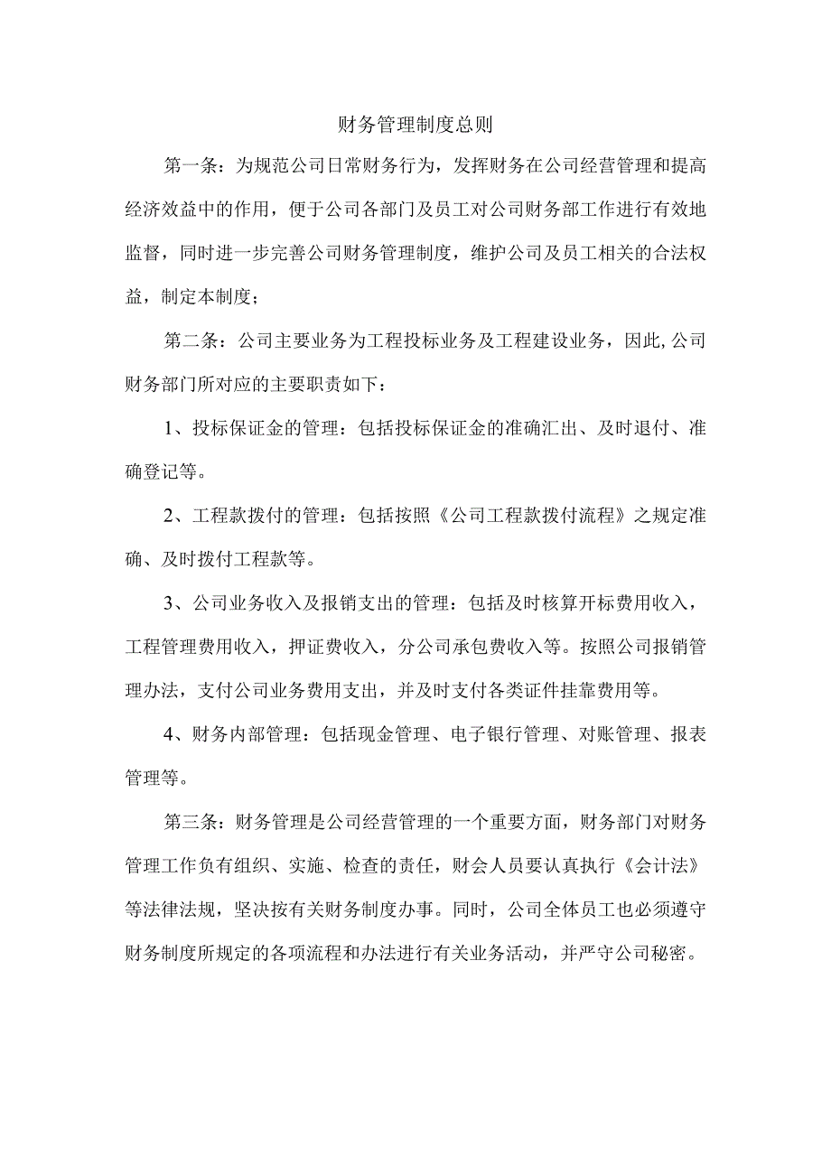 财务管理制度总则.docx_第1页