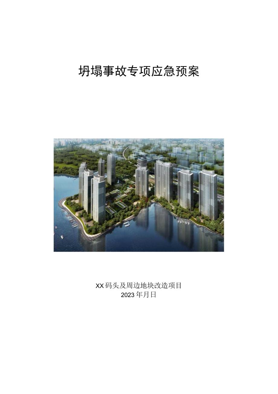 地块改造项目坍塌事故专项应急预案.docx_第1页