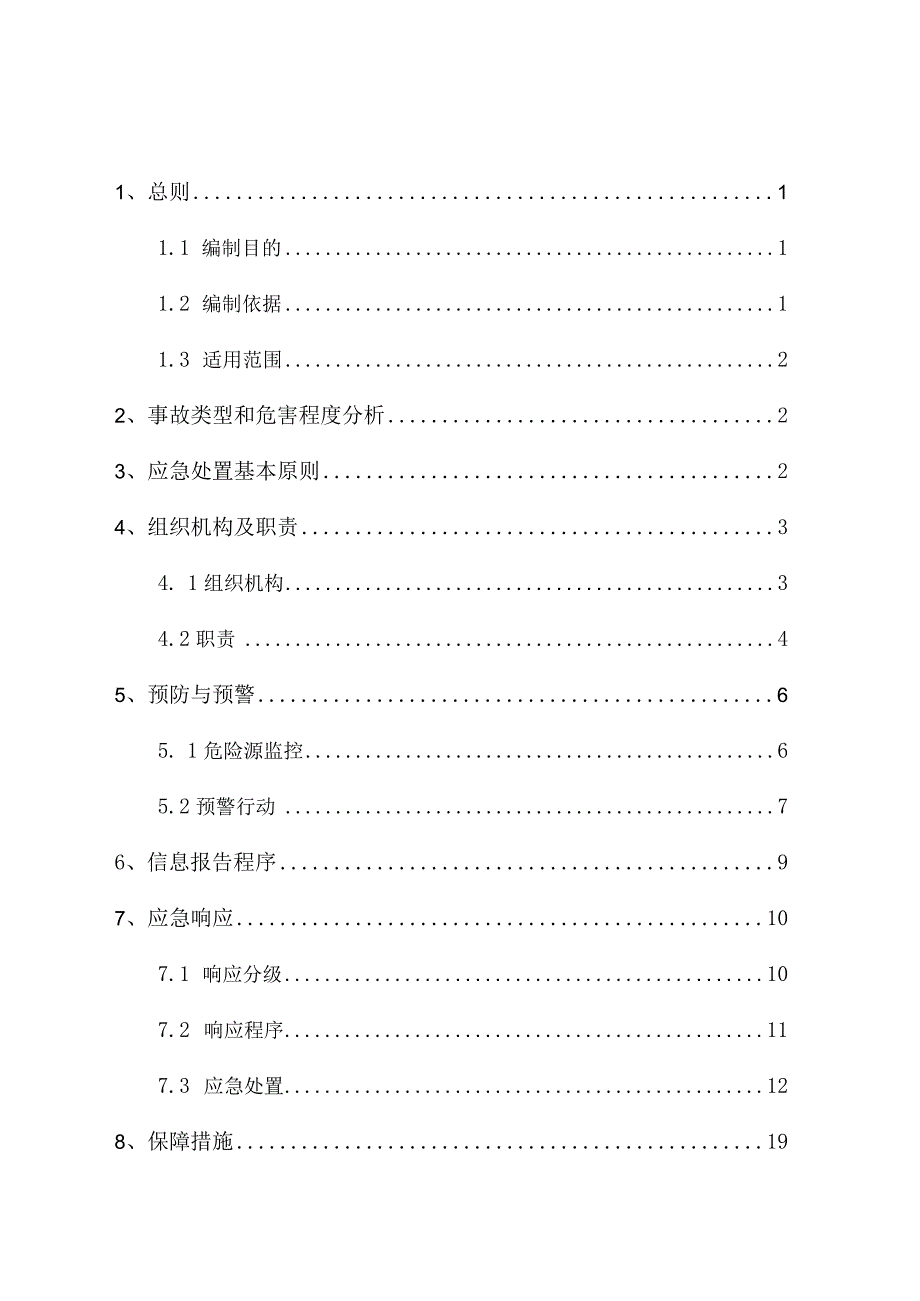 地块改造项目坍塌事故专项应急预案.docx_第2页