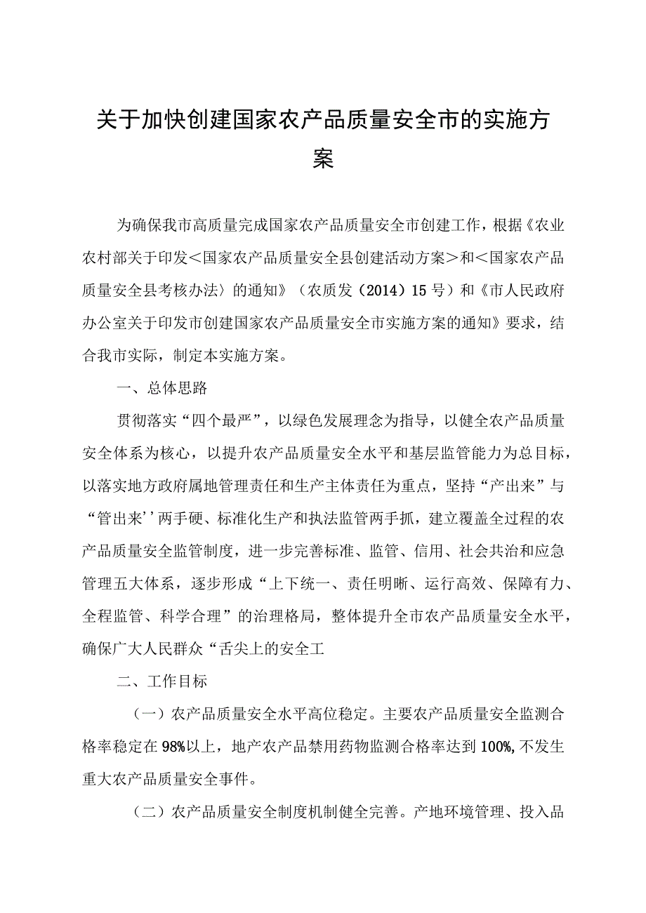 关于加快创建国家农产品质量安全市的实施方案.docx_第1页