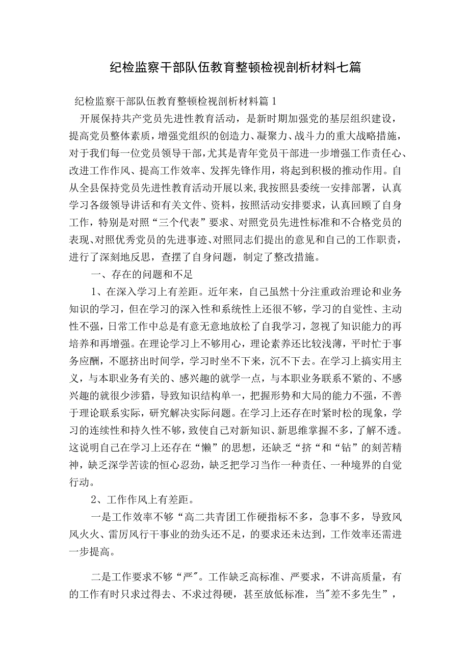 纪检监察干部队伍教育整顿检视剖析材料七篇.docx_第1页