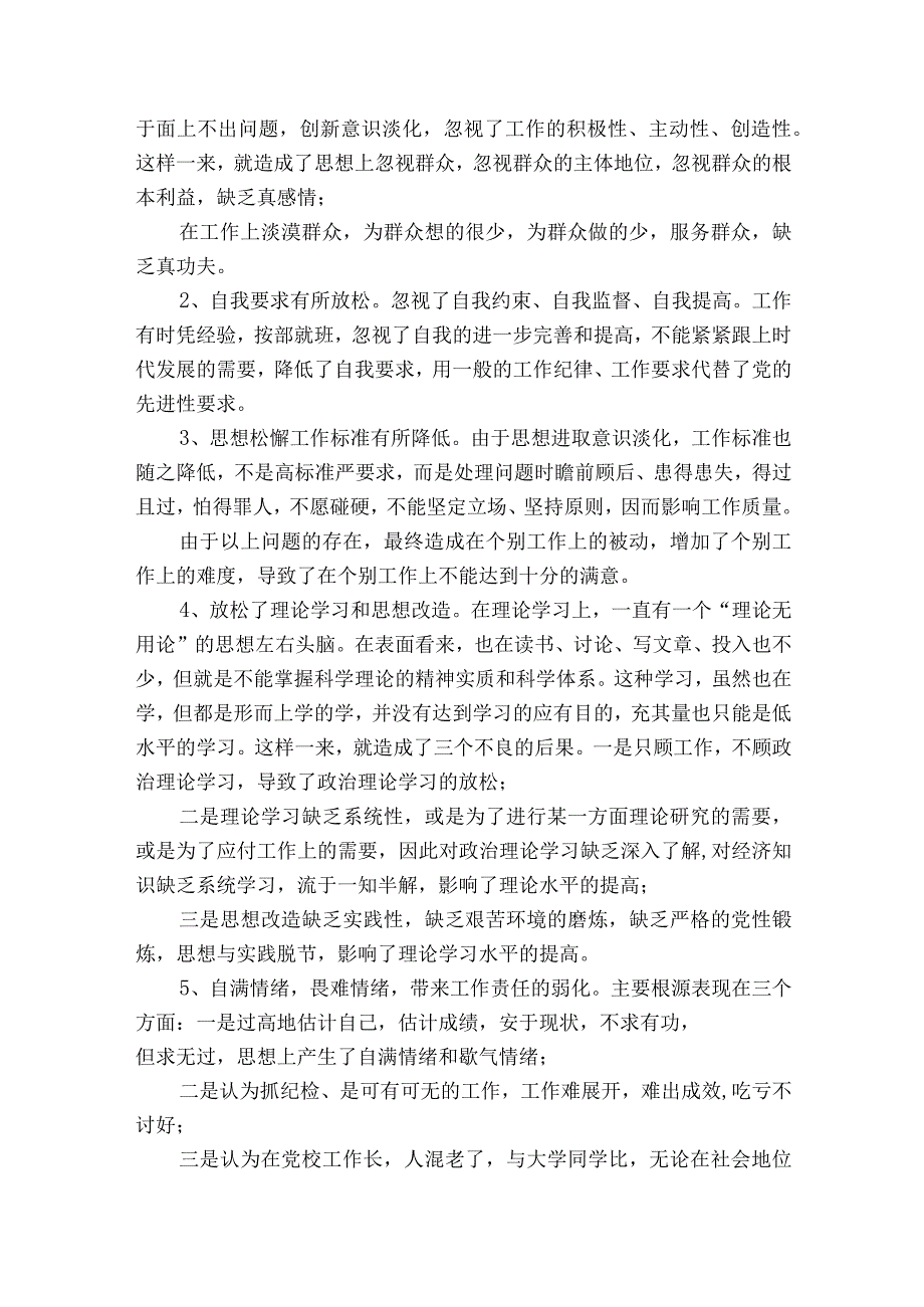 纪检监察干部队伍教育整顿检视剖析材料七篇.docx_第3页