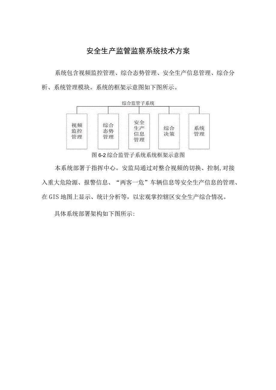 安全生产监管监察系统技术方案.docx_第1页