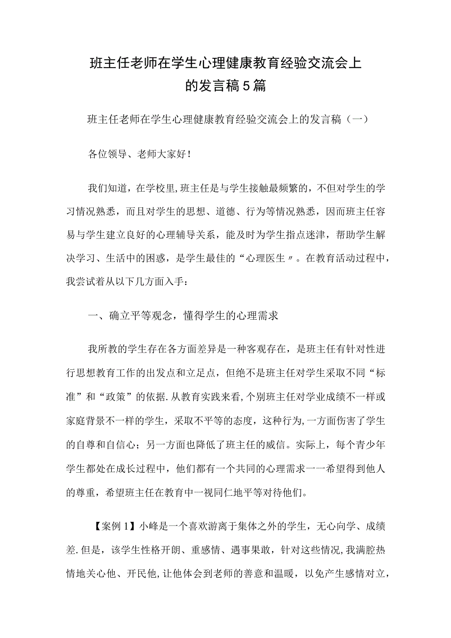 班主任老师在学生心理健康教育经验交流会上的发言稿5篇.docx_第1页