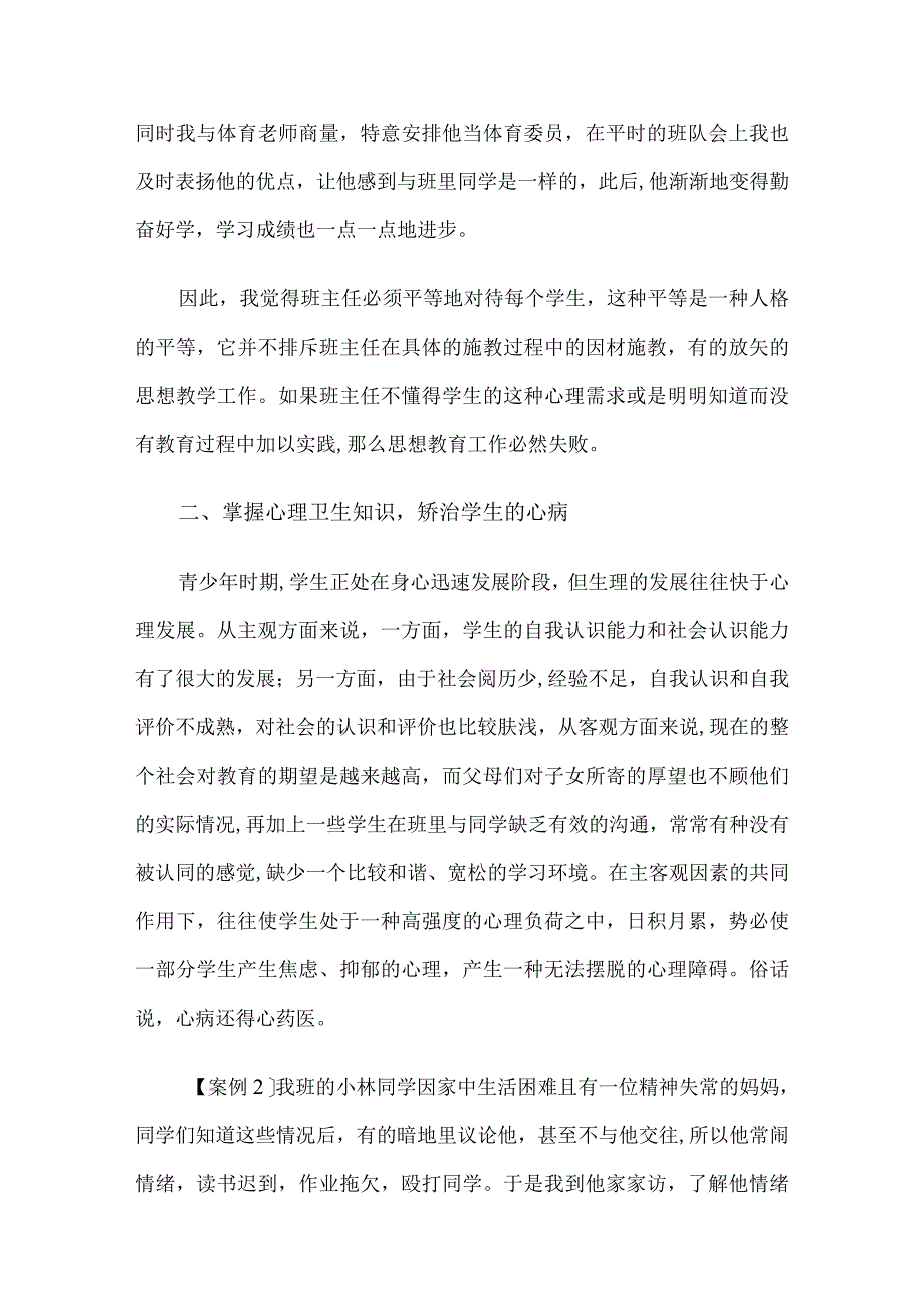 班主任老师在学生心理健康教育经验交流会上的发言稿5篇.docx_第2页