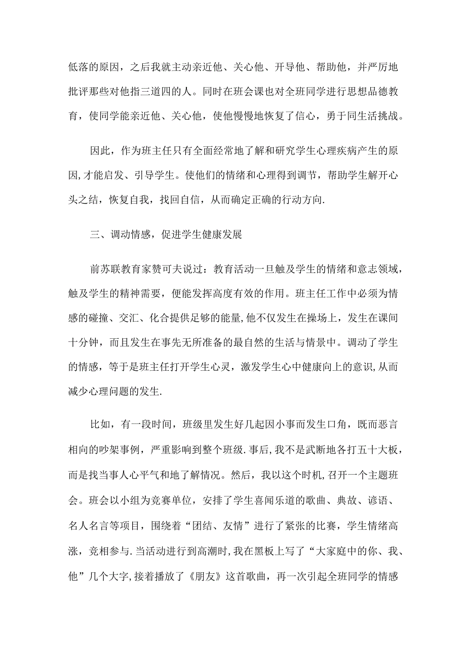 班主任老师在学生心理健康教育经验交流会上的发言稿5篇.docx_第3页