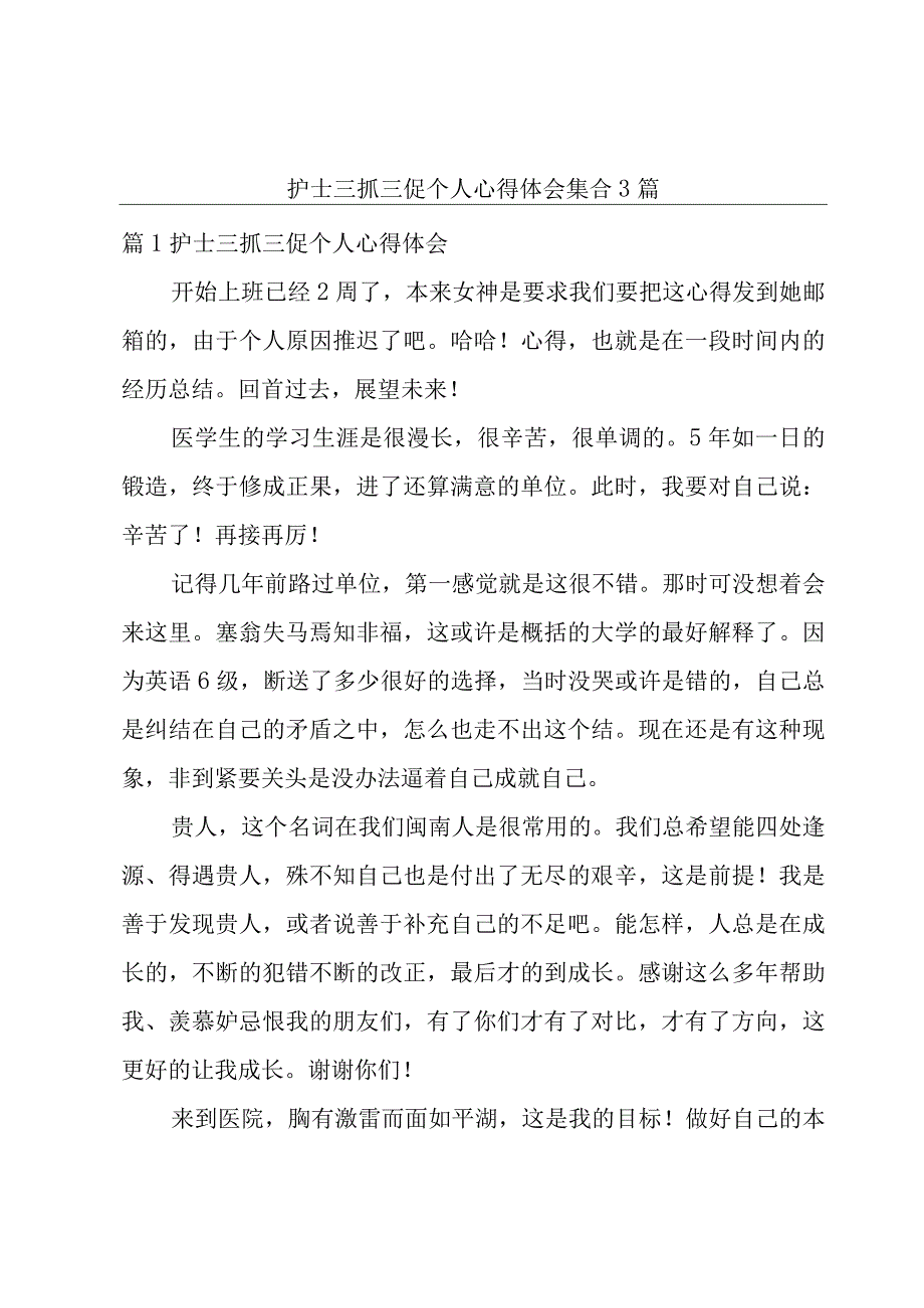 护士三抓三促个人心得体会集合3篇.docx_第1页