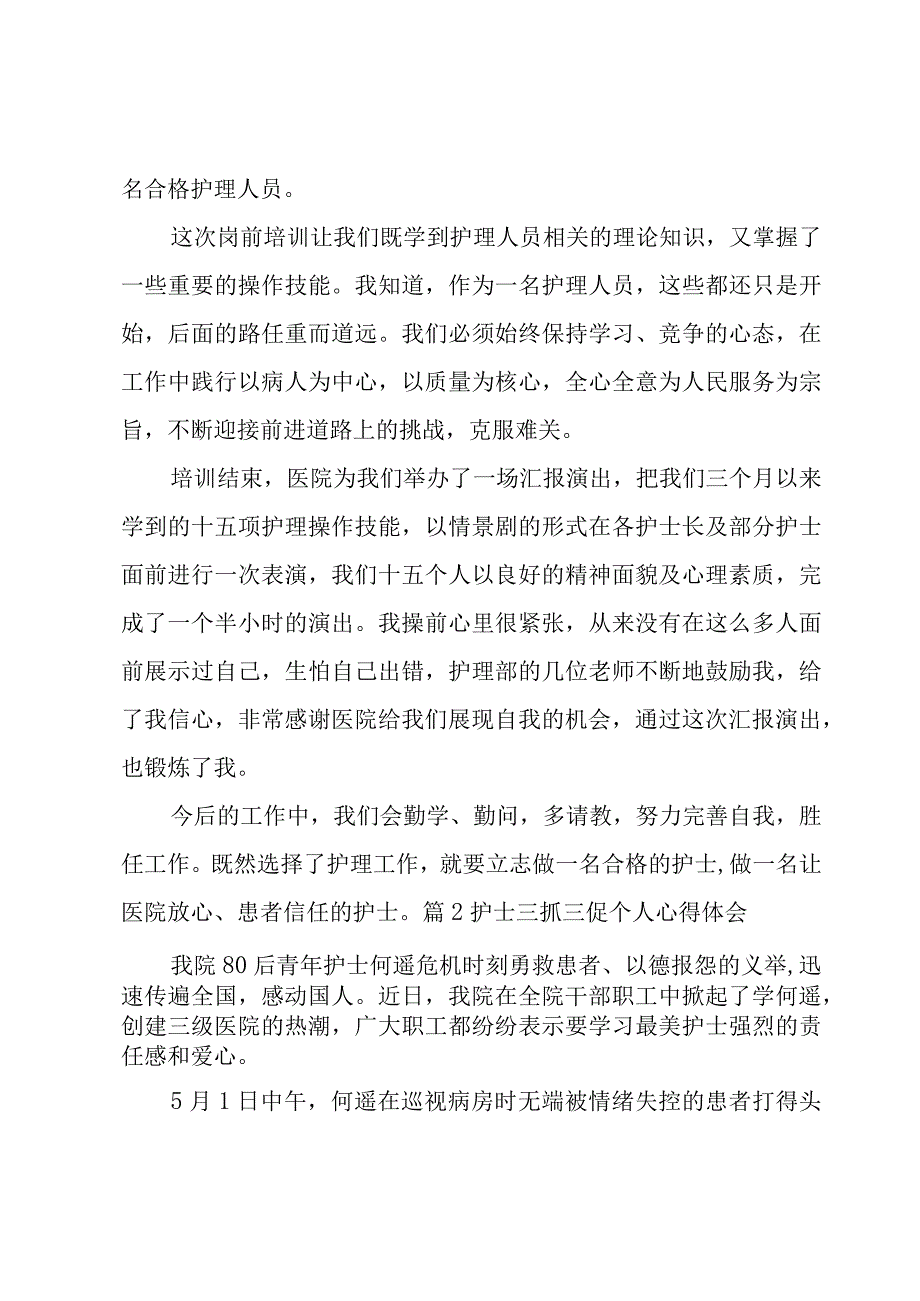 护士三抓三促个人心得体会集合3篇.docx_第3页