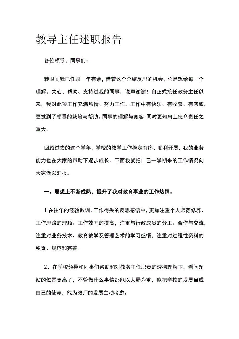 教导主任述职报告.docx_第1页