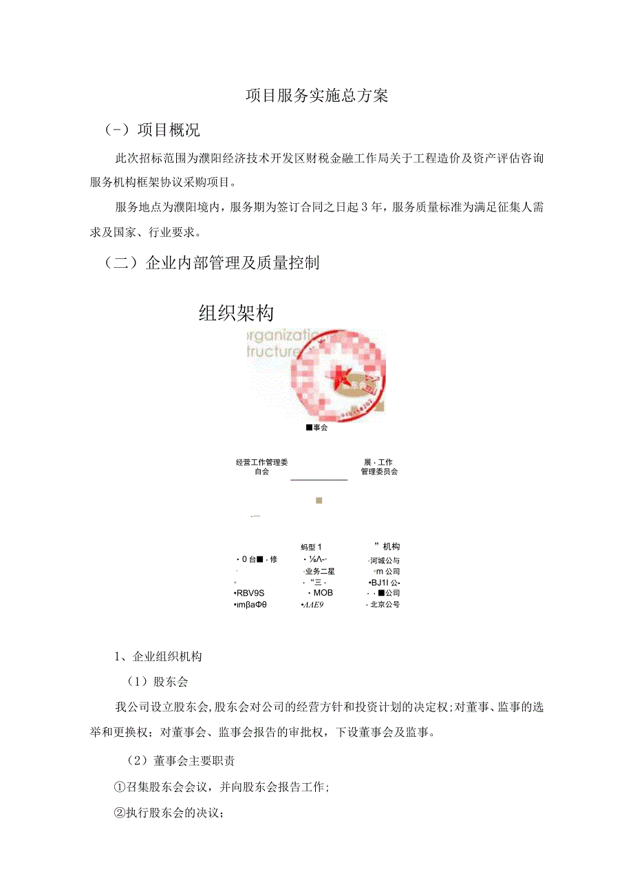 工程造价及资产评估咨询服务机构框架协议采购项目服务实施总方案 (纯方案49页).docx_第1页