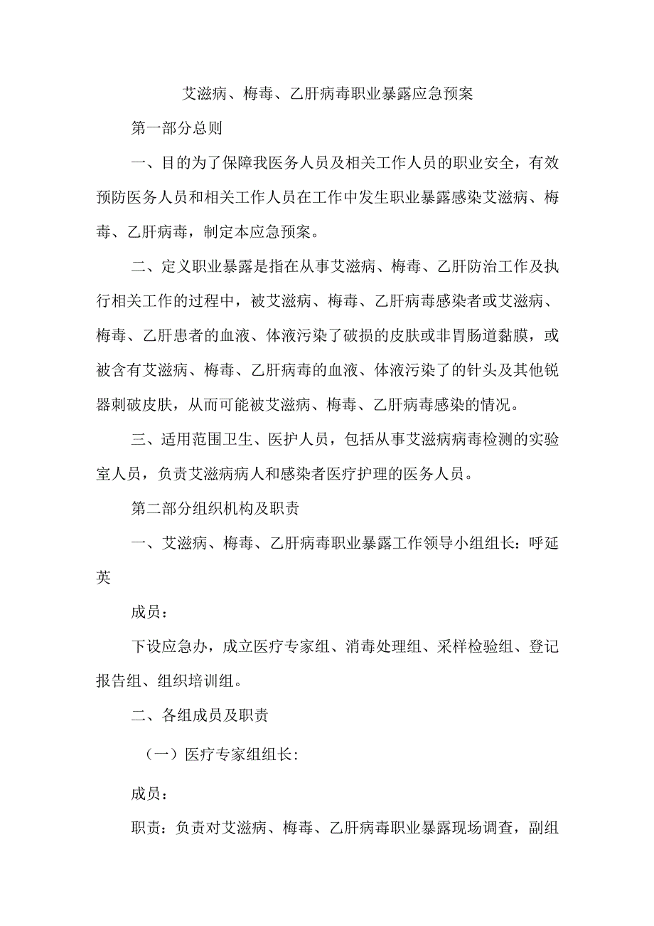 艾滋病、梅毒、乙肝病毒职业暴露应急预案.docx_第1页