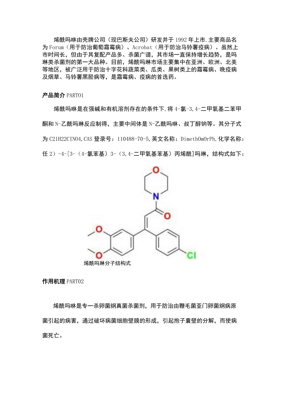 简析：烯酰吗啉.docx_第1页