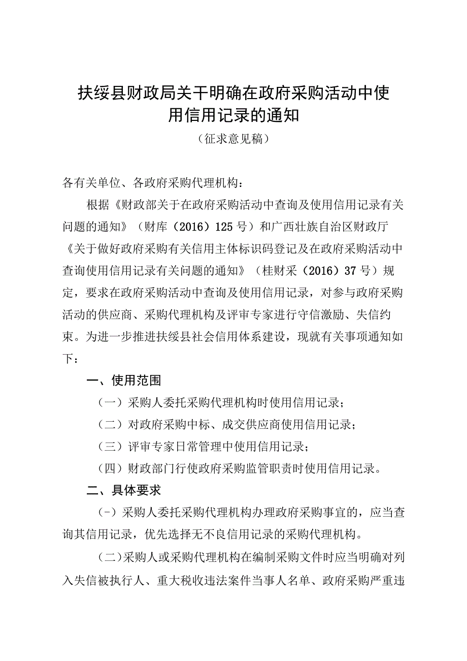 关于明确在政府采购活动中使用信用记录的通知（征求意见稿）.docx_第1页