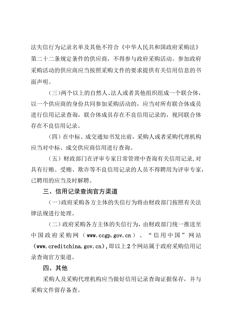 关于明确在政府采购活动中使用信用记录的通知（征求意见稿）.docx_第2页