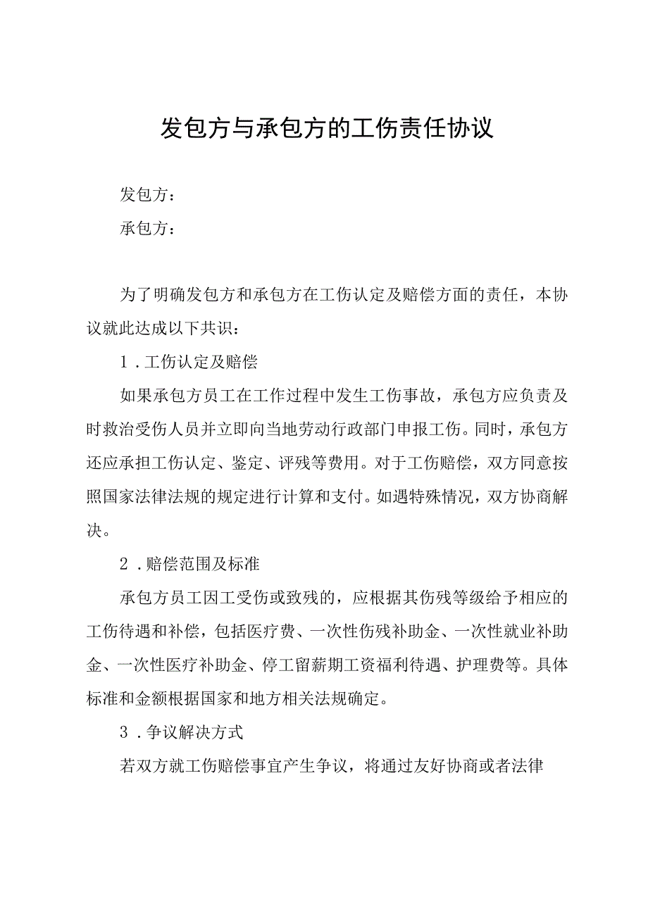 发包方与承包方的工伤责任协议.docx_第1页