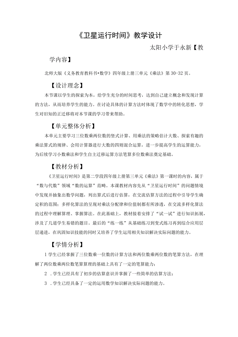 北师大版四年级上册 《卫星运行时间》教学设计.docx_第1页