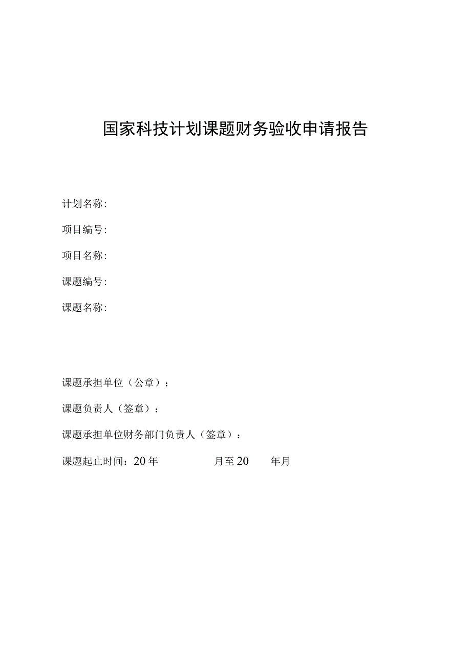 国家科技计划课题财务验收申请报告_2.docx_第1页