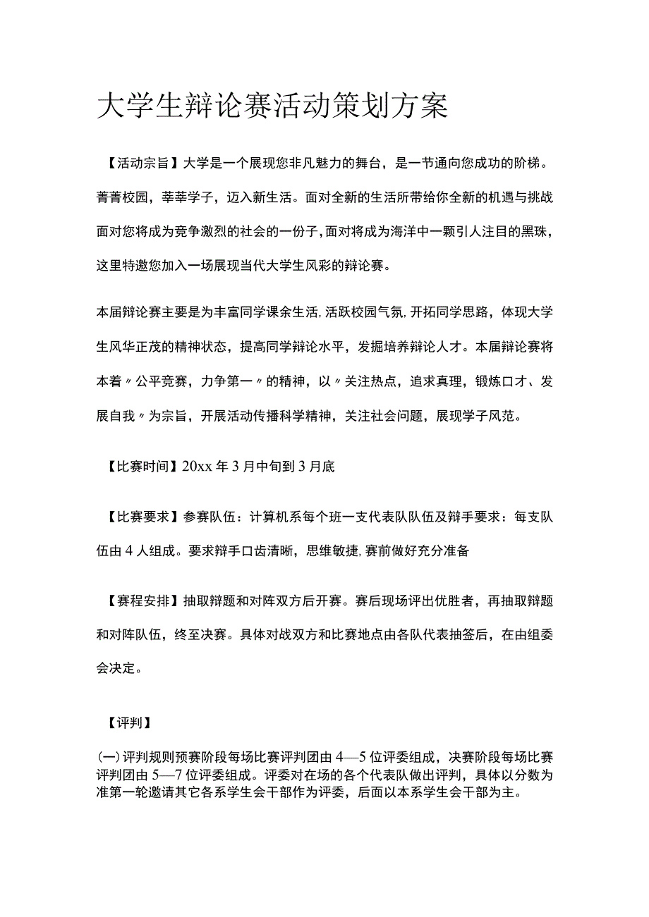 大学高校生辩论赛活动策划方案.docx_第1页